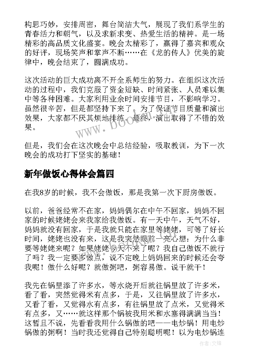 2023年新年做饭心得体会 为父母做饭心得体会(优质6篇)