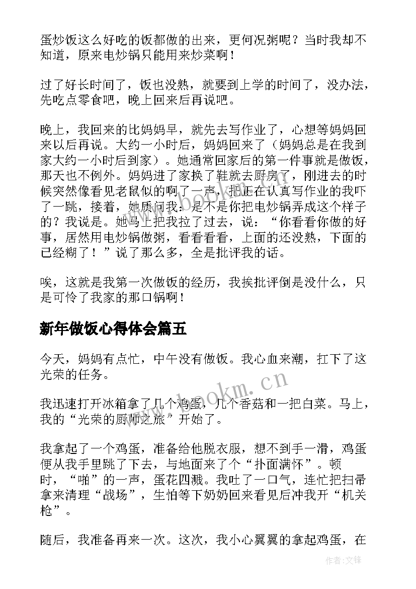 2023年新年做饭心得体会 为父母做饭心得体会(优质6篇)