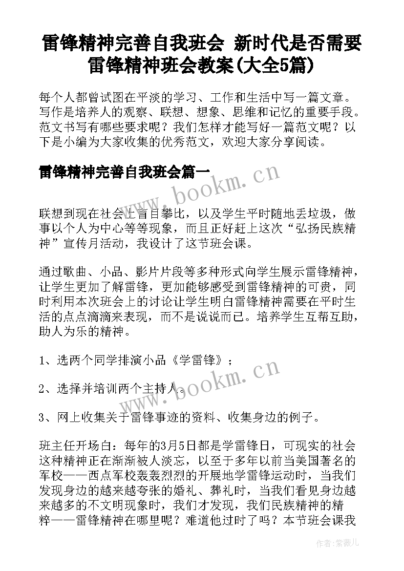 雷锋精神完善自我班会 新时代是否需要雷锋精神班会教案(大全5篇)