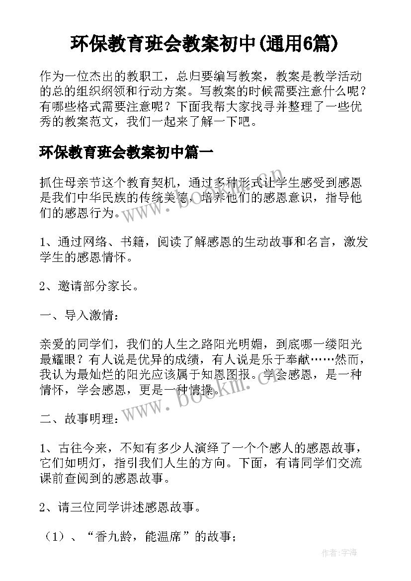 环保教育班会教案初中(通用6篇)