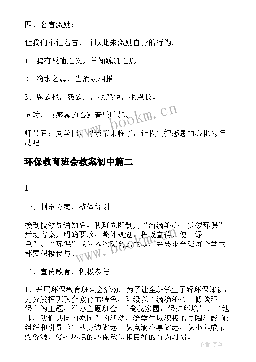 环保教育班会教案初中(通用6篇)