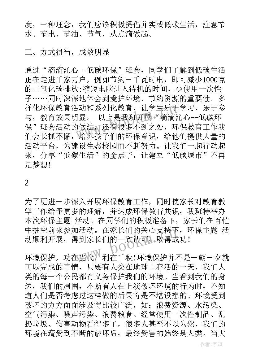 环保教育班会教案初中(通用6篇)