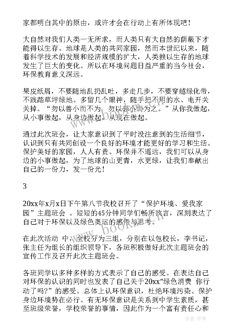 环保教育班会教案初中(通用6篇)