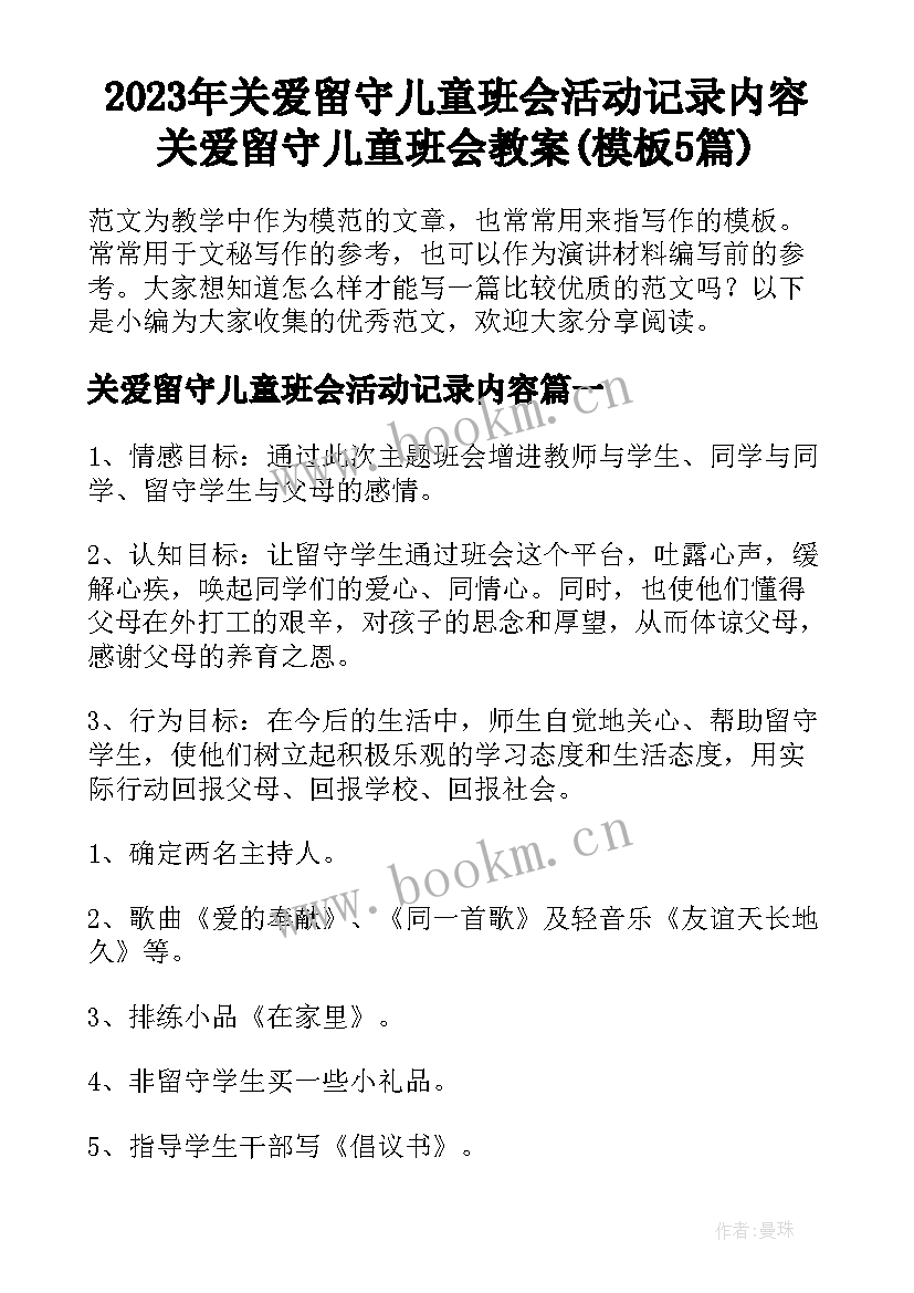 2023年关爱留守儿童班会活动记录内容 关爱留守儿童班会教案(模板5篇)