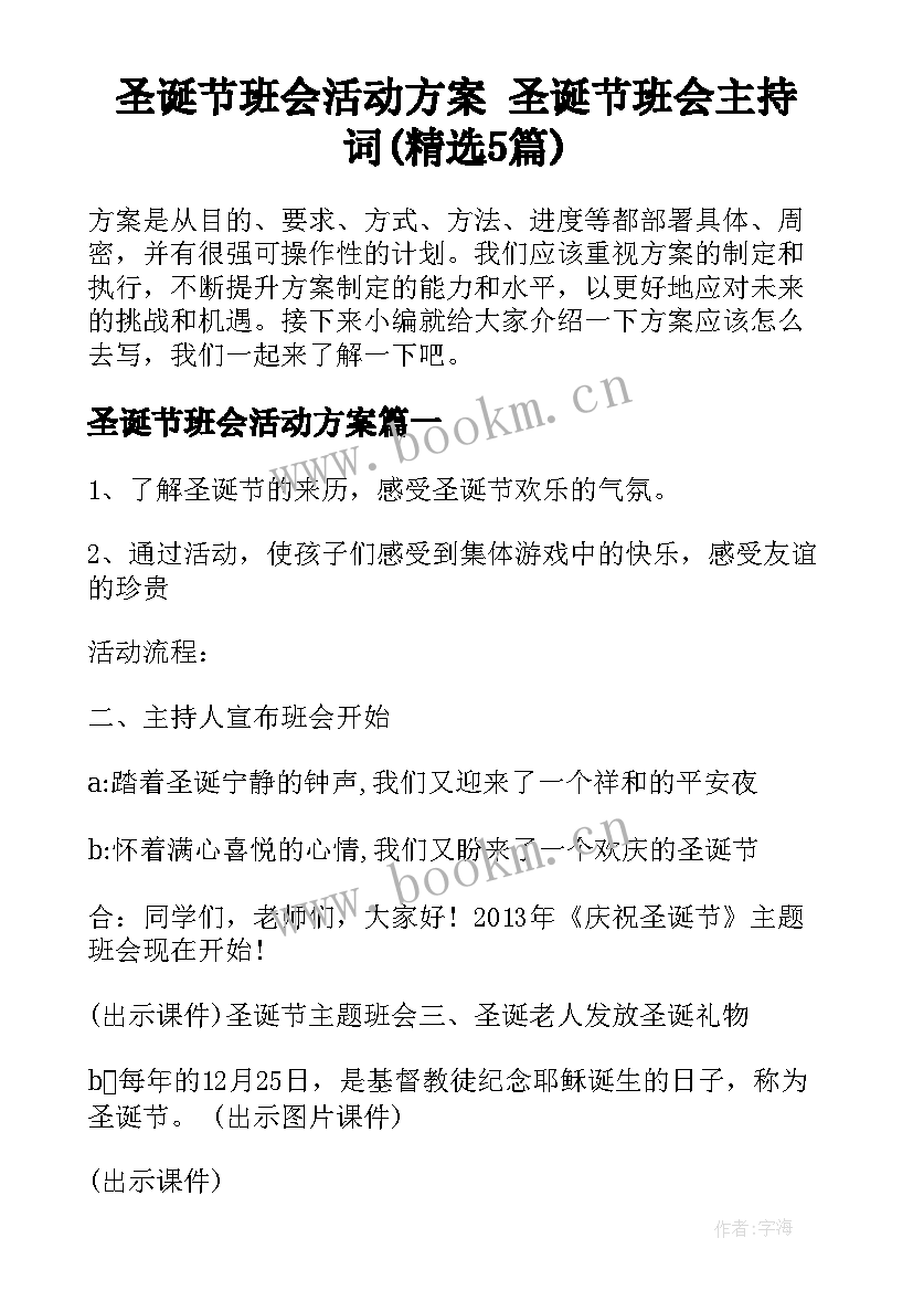 圣诞节班会活动方案 圣诞节班会主持词(精选5篇)