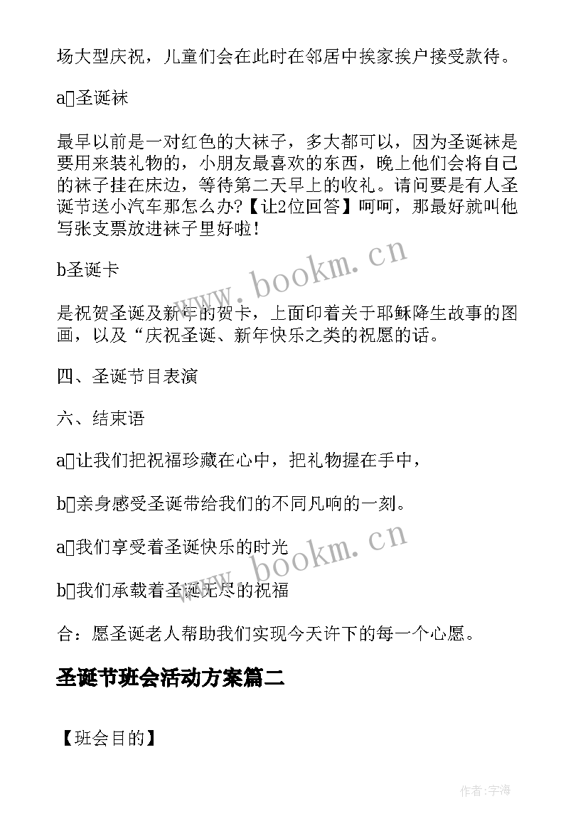 圣诞节班会活动方案 圣诞节班会主持词(精选5篇)