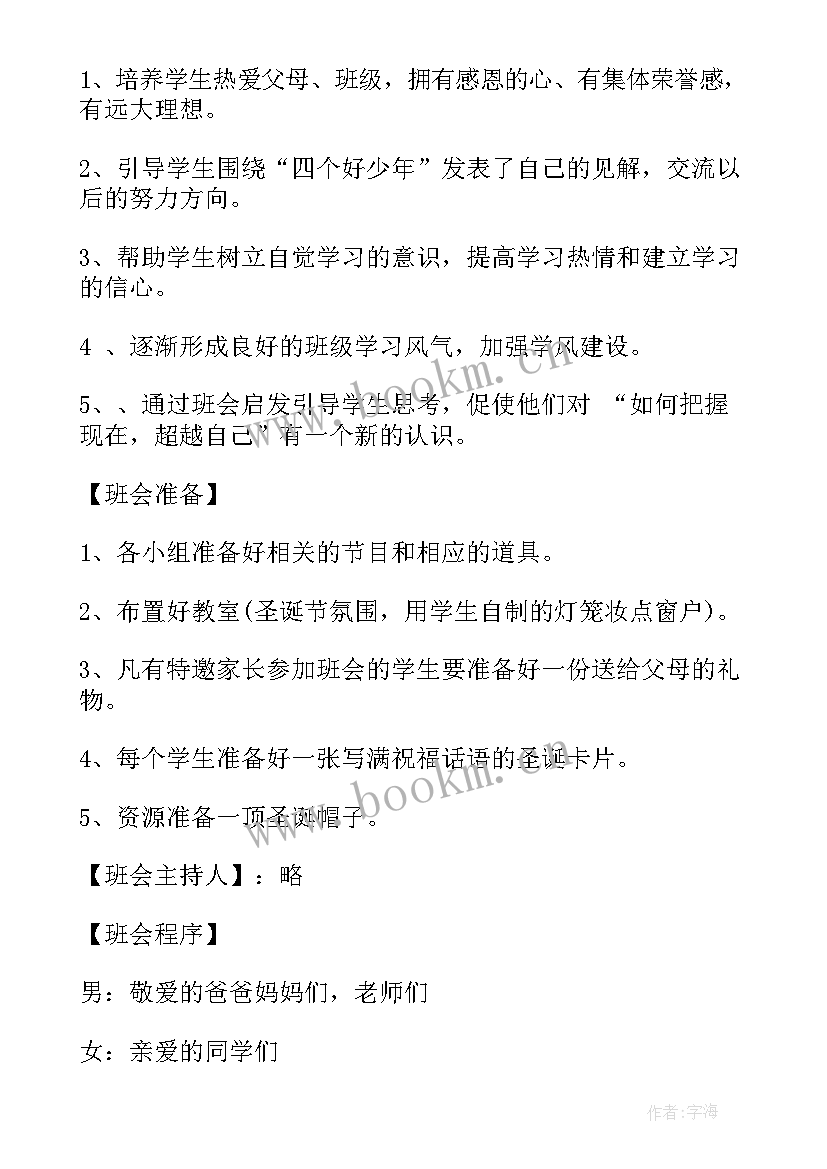 圣诞节班会活动方案 圣诞节班会主持词(精选5篇)