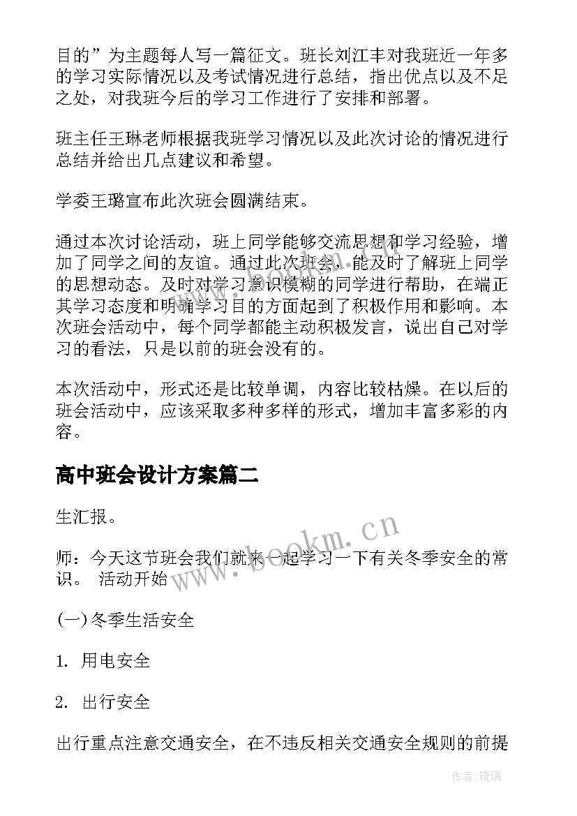 高中班会设计方案 高中学习方法班会(优质9篇)