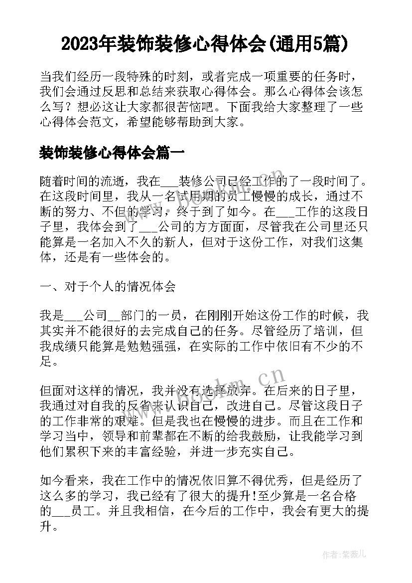 2023年装饰装修心得体会(通用5篇)