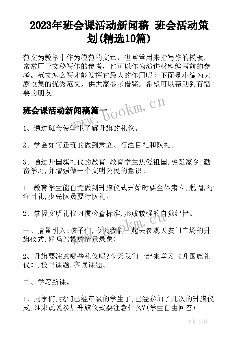 2023年班会课活动新闻稿 班会活动策划(精选10篇)