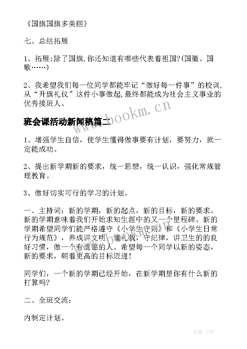 2023年班会课活动新闻稿 班会活动策划(精选10篇)