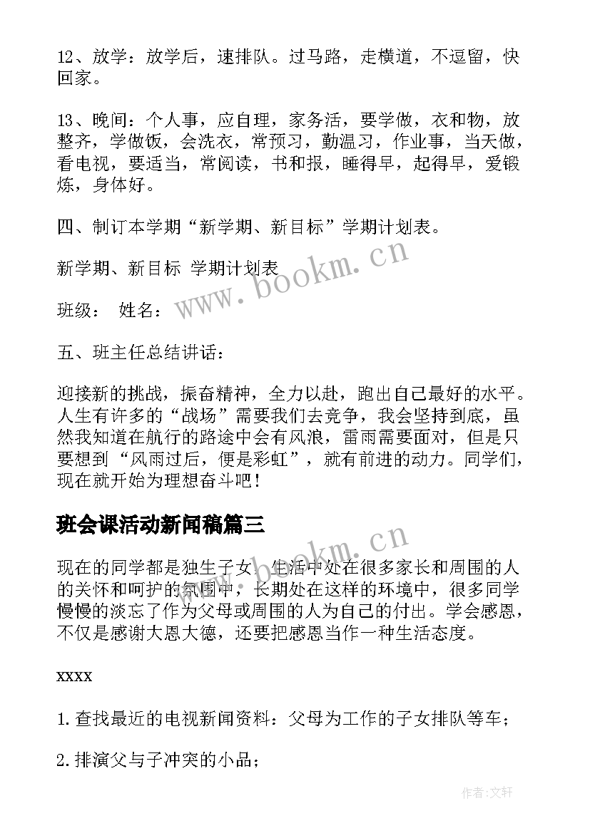 2023年班会课活动新闻稿 班会活动策划(精选10篇)