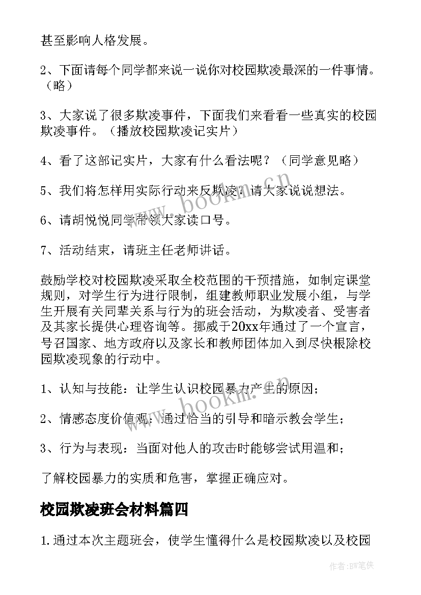 最新校园欺凌班会材料 校园欺凌班会教案(优秀9篇)