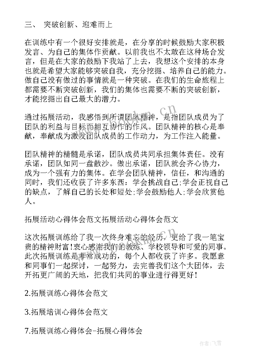 最新拓展总结心得体会(汇总7篇)