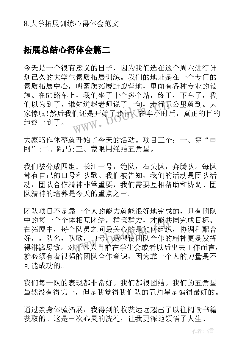 最新拓展总结心得体会(汇总7篇)