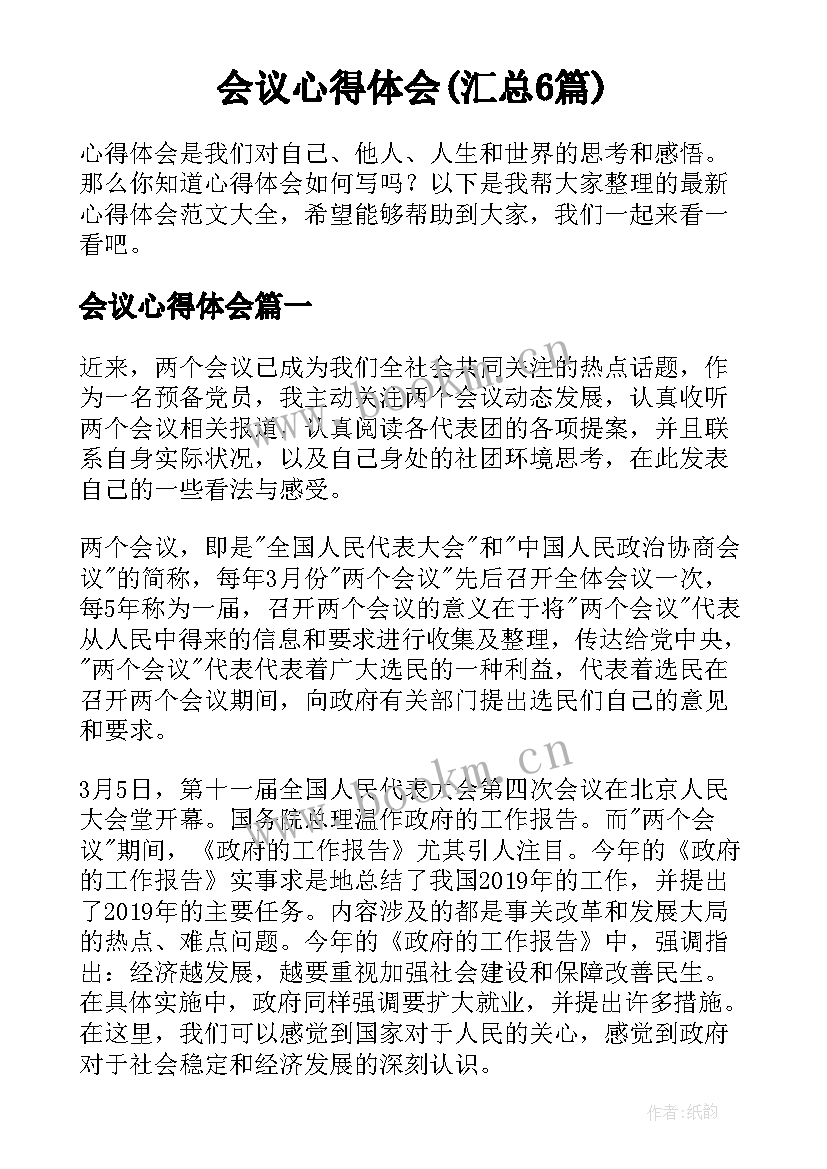 会议心得体会(汇总6篇)