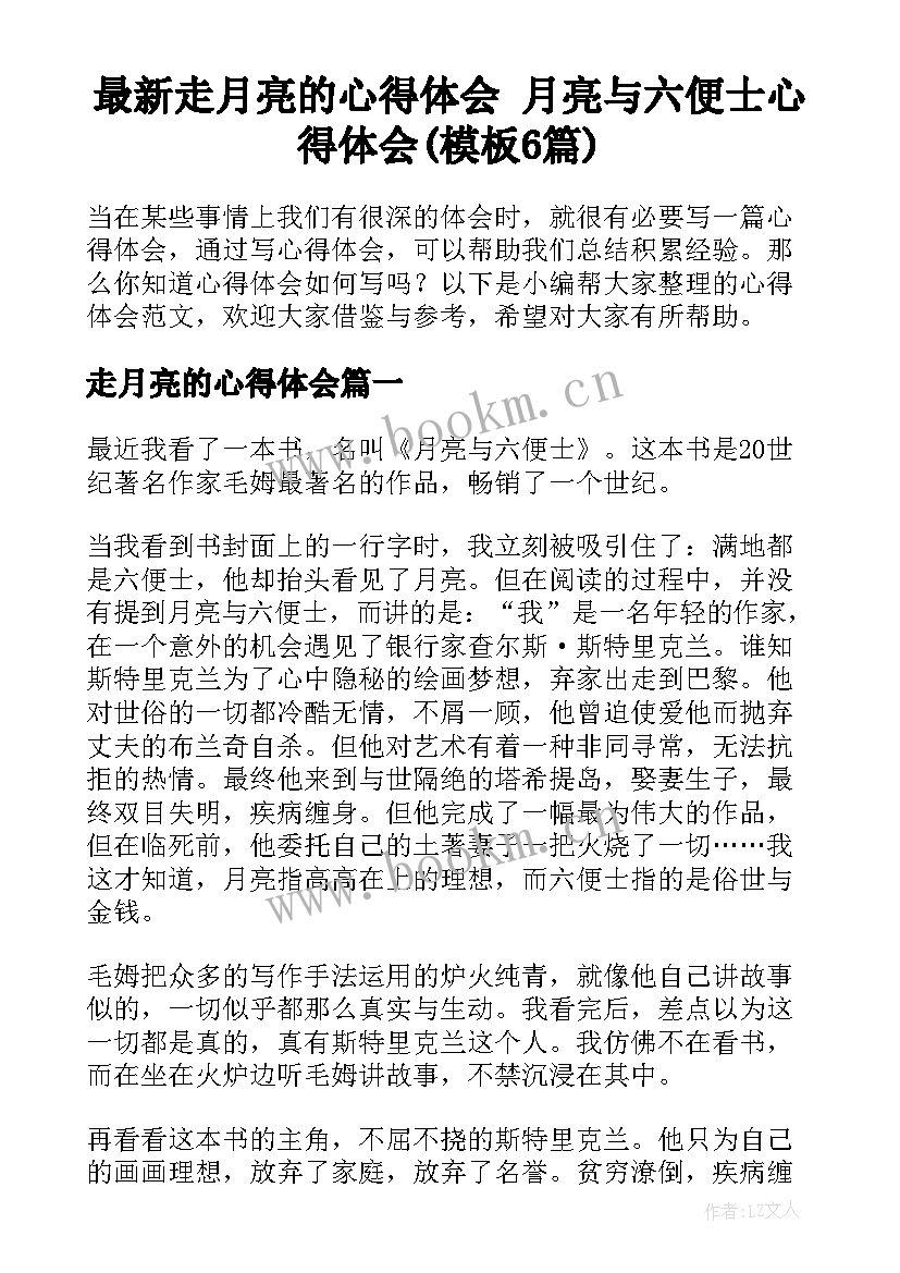 最新走月亮的心得体会 月亮与六便士心得体会(模板6篇)