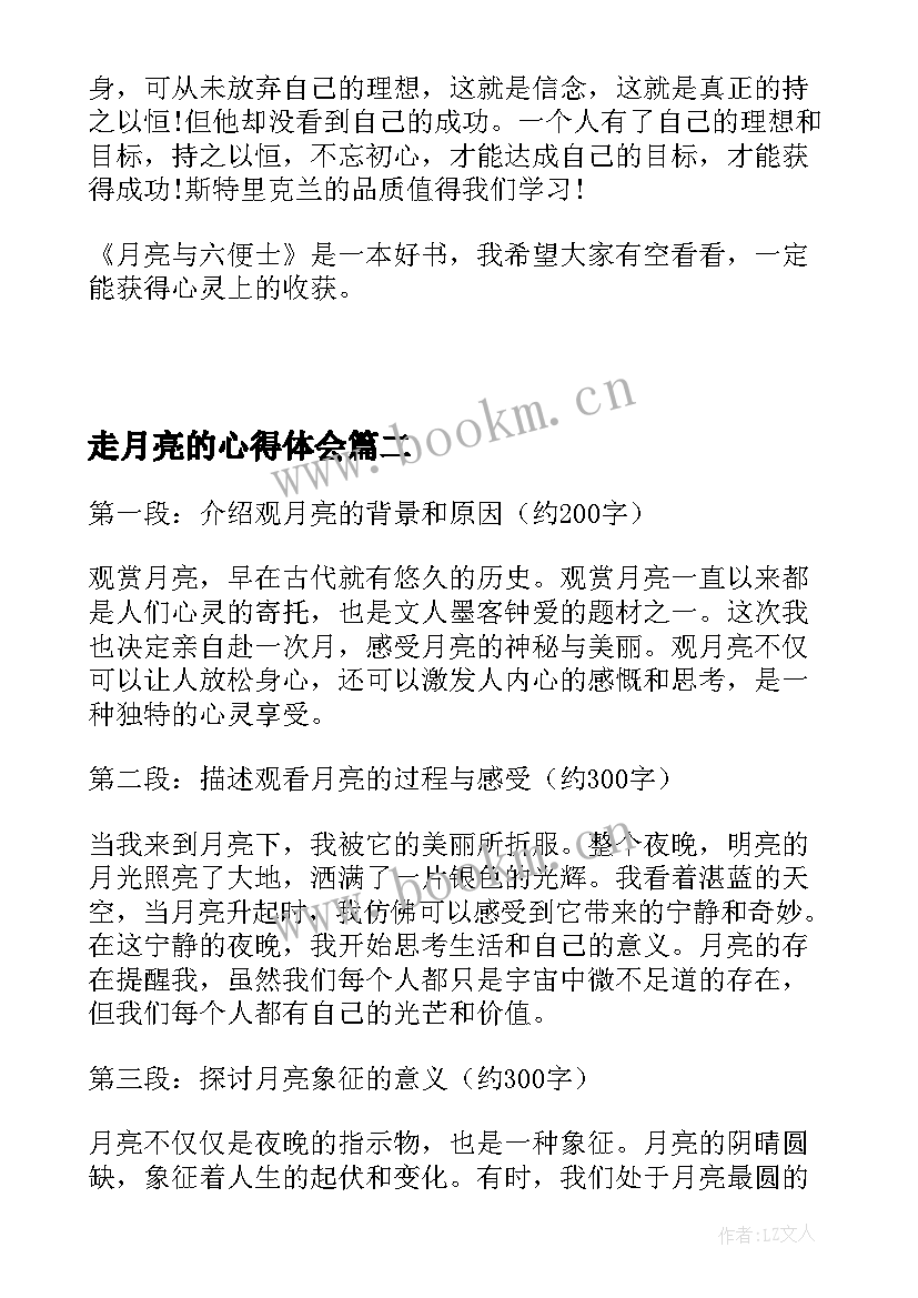 最新走月亮的心得体会 月亮与六便士心得体会(模板6篇)