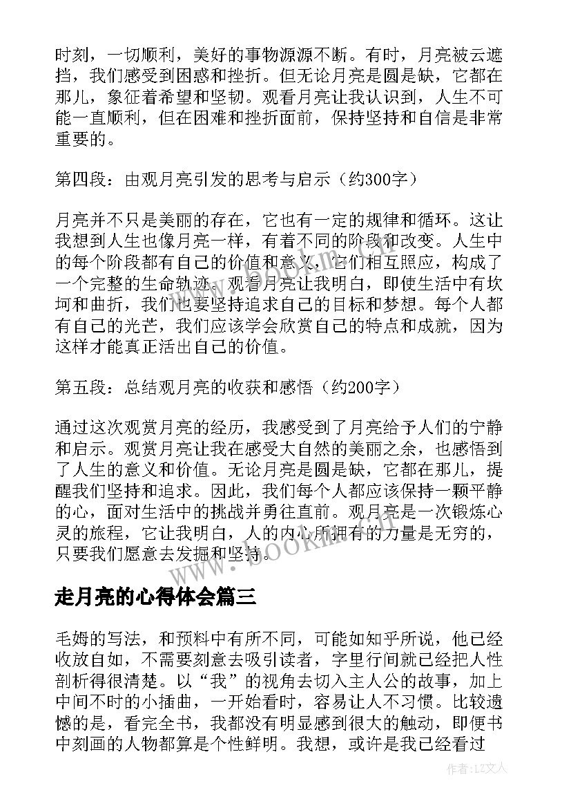 最新走月亮的心得体会 月亮与六便士心得体会(模板6篇)