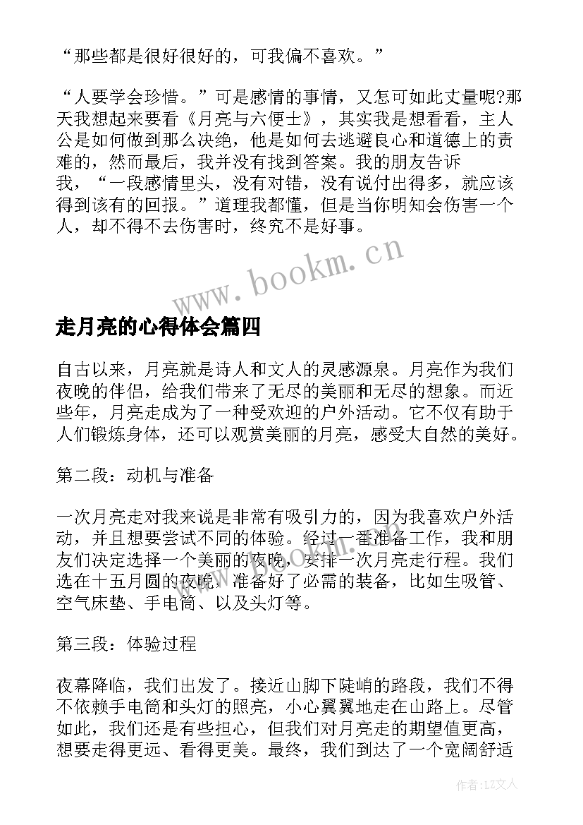 最新走月亮的心得体会 月亮与六便士心得体会(模板6篇)