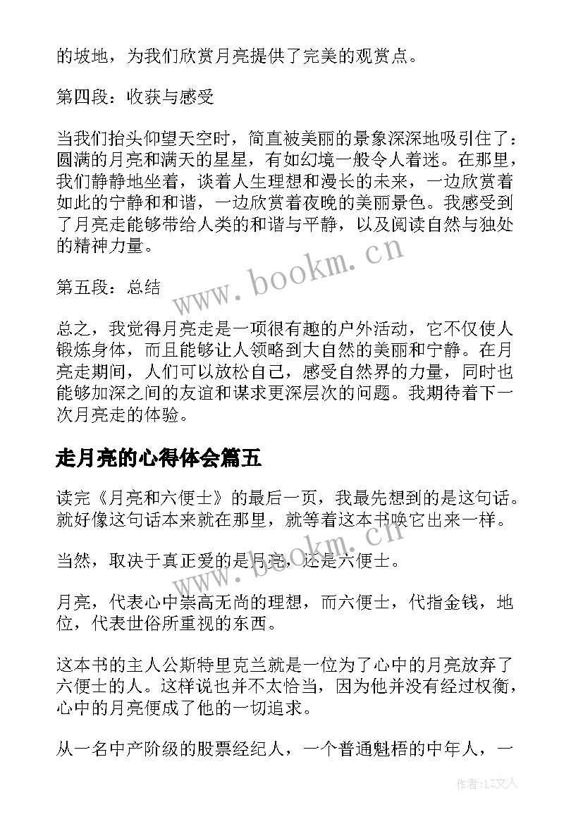 最新走月亮的心得体会 月亮与六便士心得体会(模板6篇)