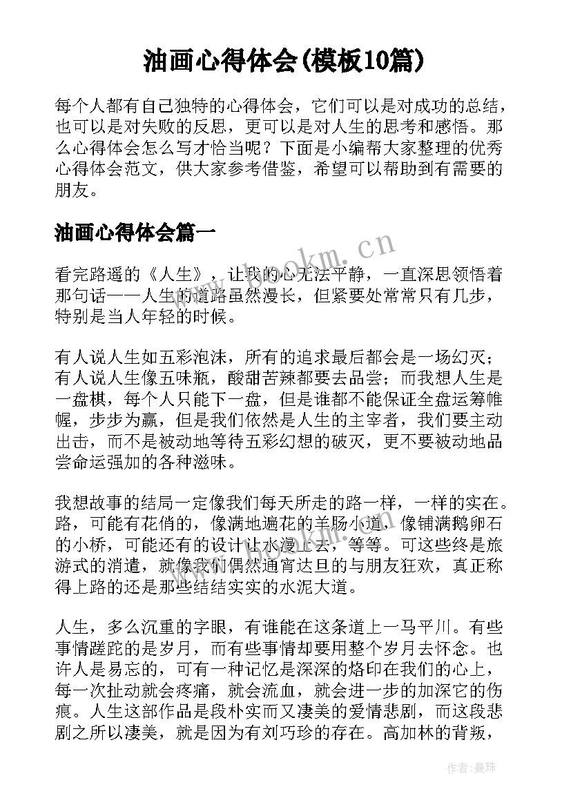 油画心得体会(模板10篇)