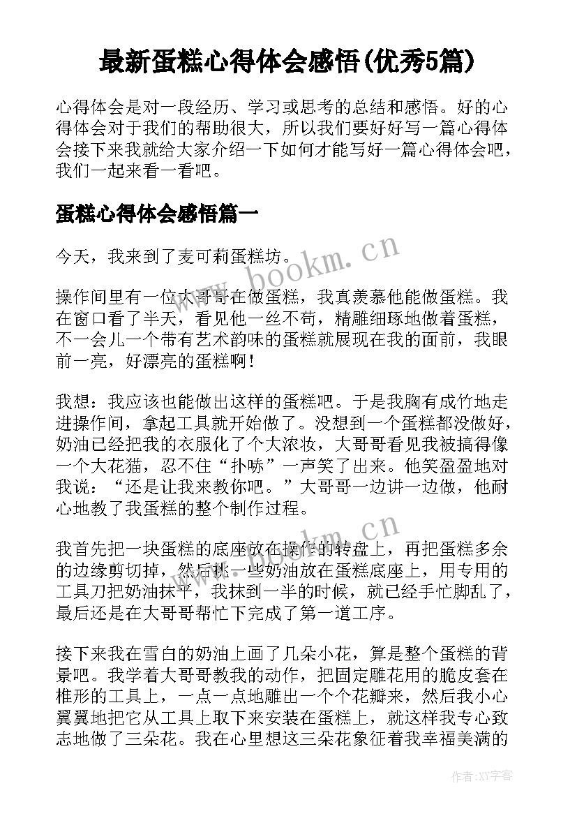 最新蛋糕心得体会感悟(优秀5篇)