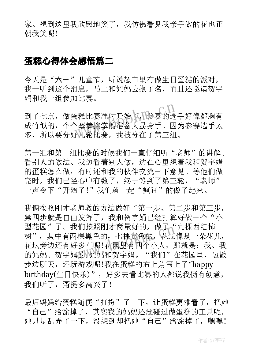 最新蛋糕心得体会感悟(优秀5篇)