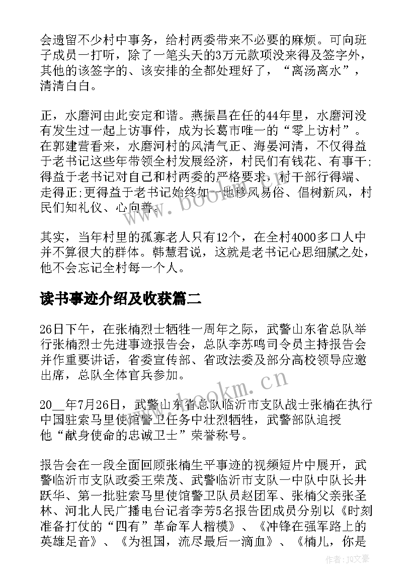 读书事迹介绍及收获(通用7篇)