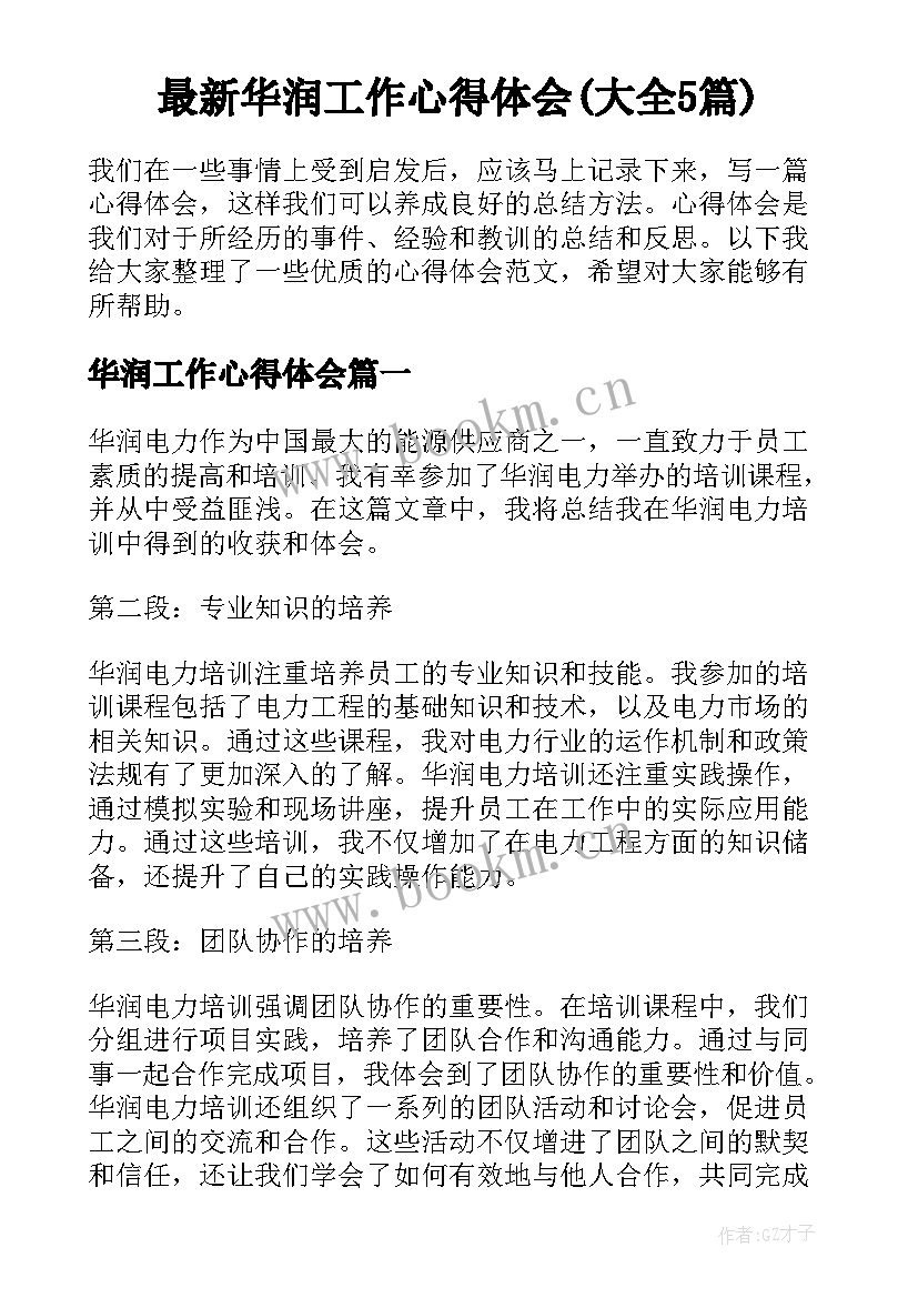 最新华润工作心得体会(大全5篇)