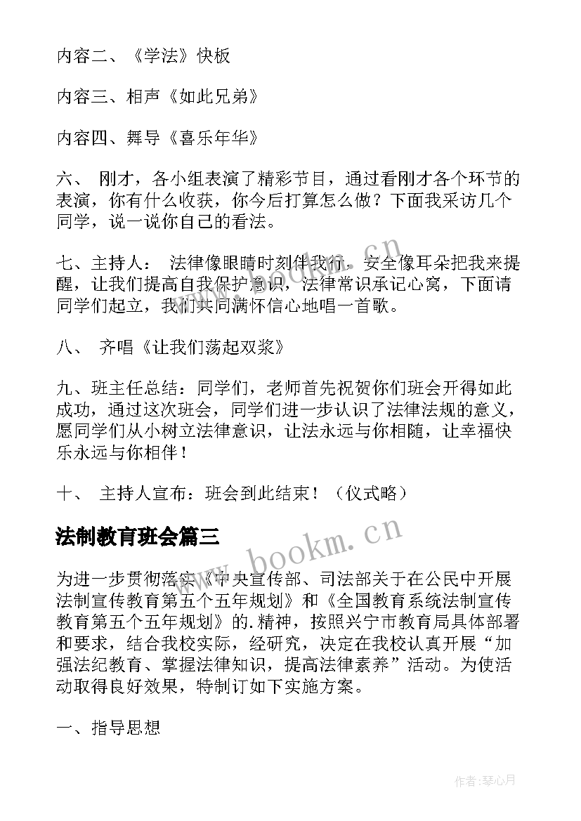 法制教肓班会 小学法制教育班会教案(通用10篇)