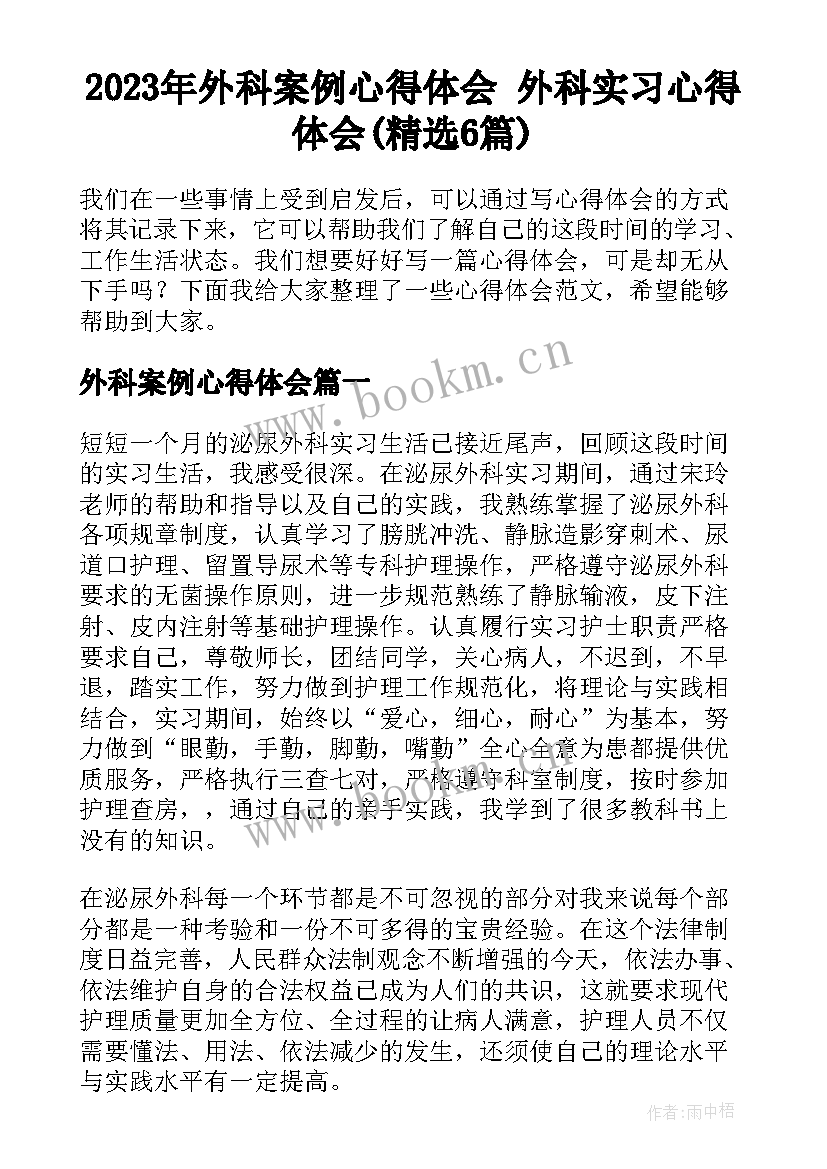 2023年外科案例心得体会 外科实习心得体会(精选6篇)