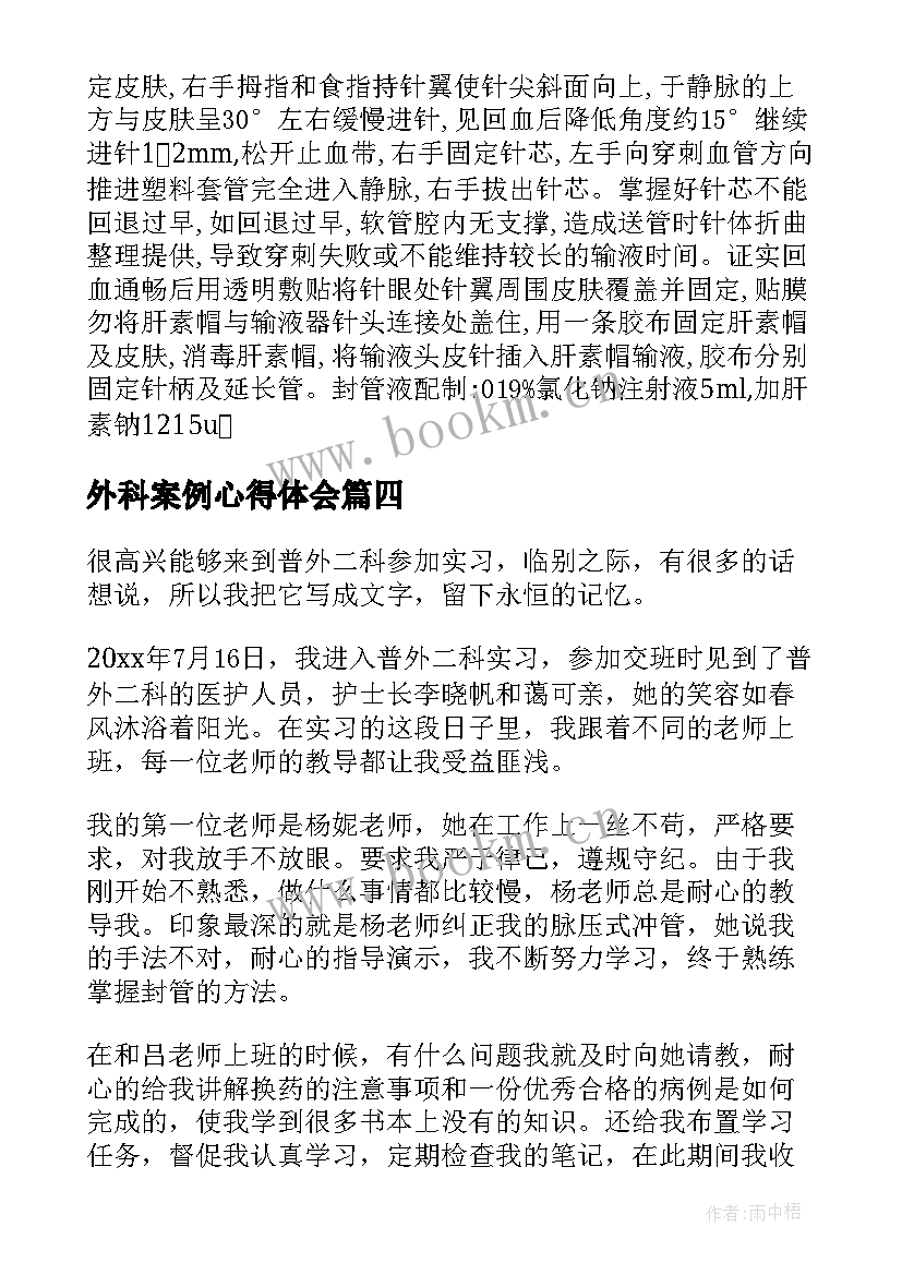 2023年外科案例心得体会 外科实习心得体会(精选6篇)