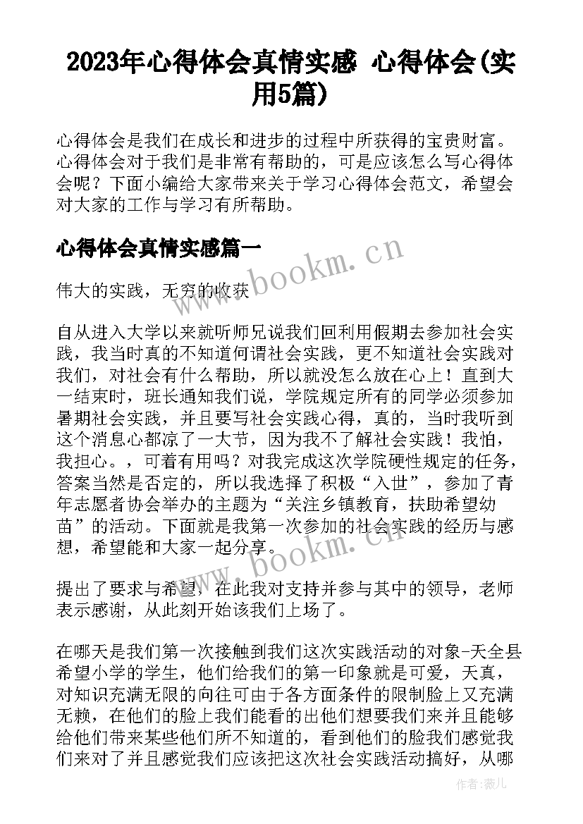 2023年心得体会真情实感 心得体会(实用5篇)