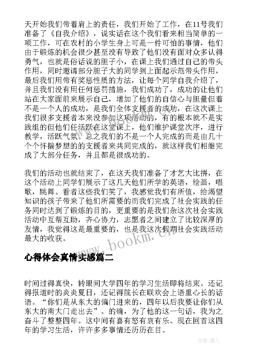 2023年心得体会真情实感 心得体会(实用5篇)