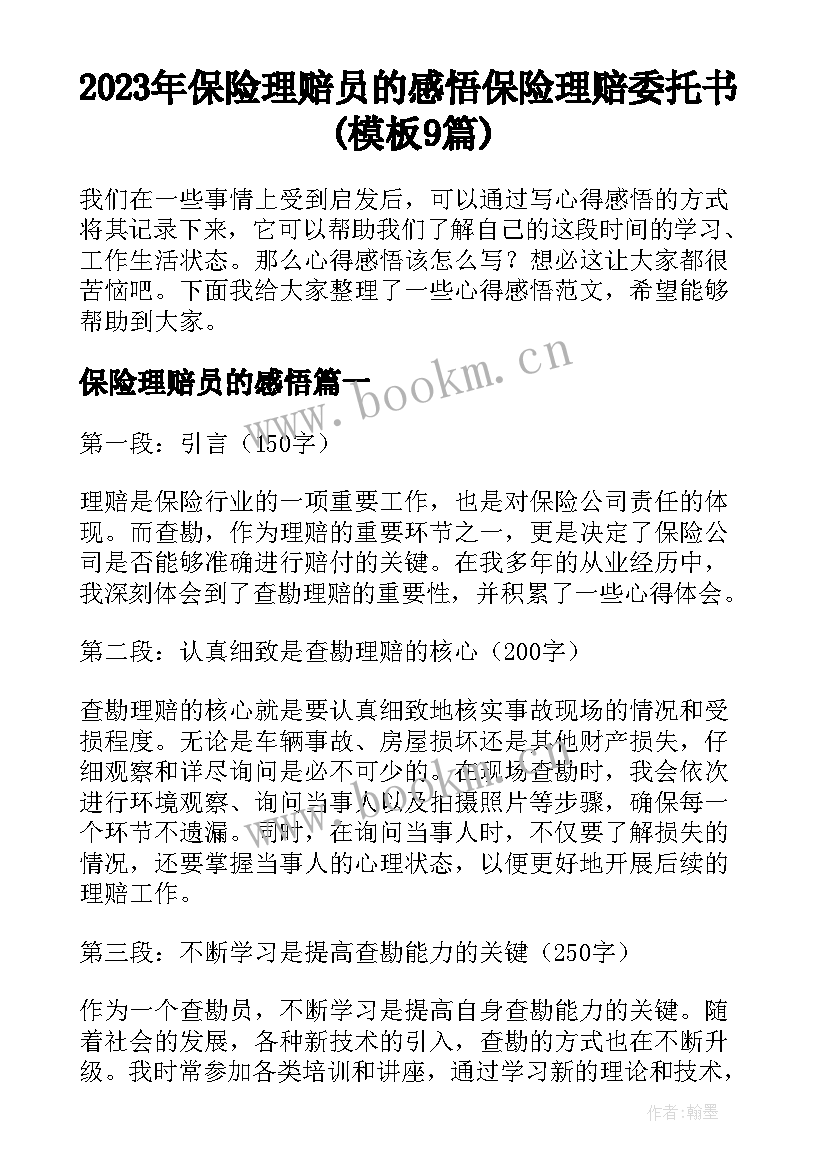 2023年保险理赔员的感悟 保险理赔委托书(模板9篇)