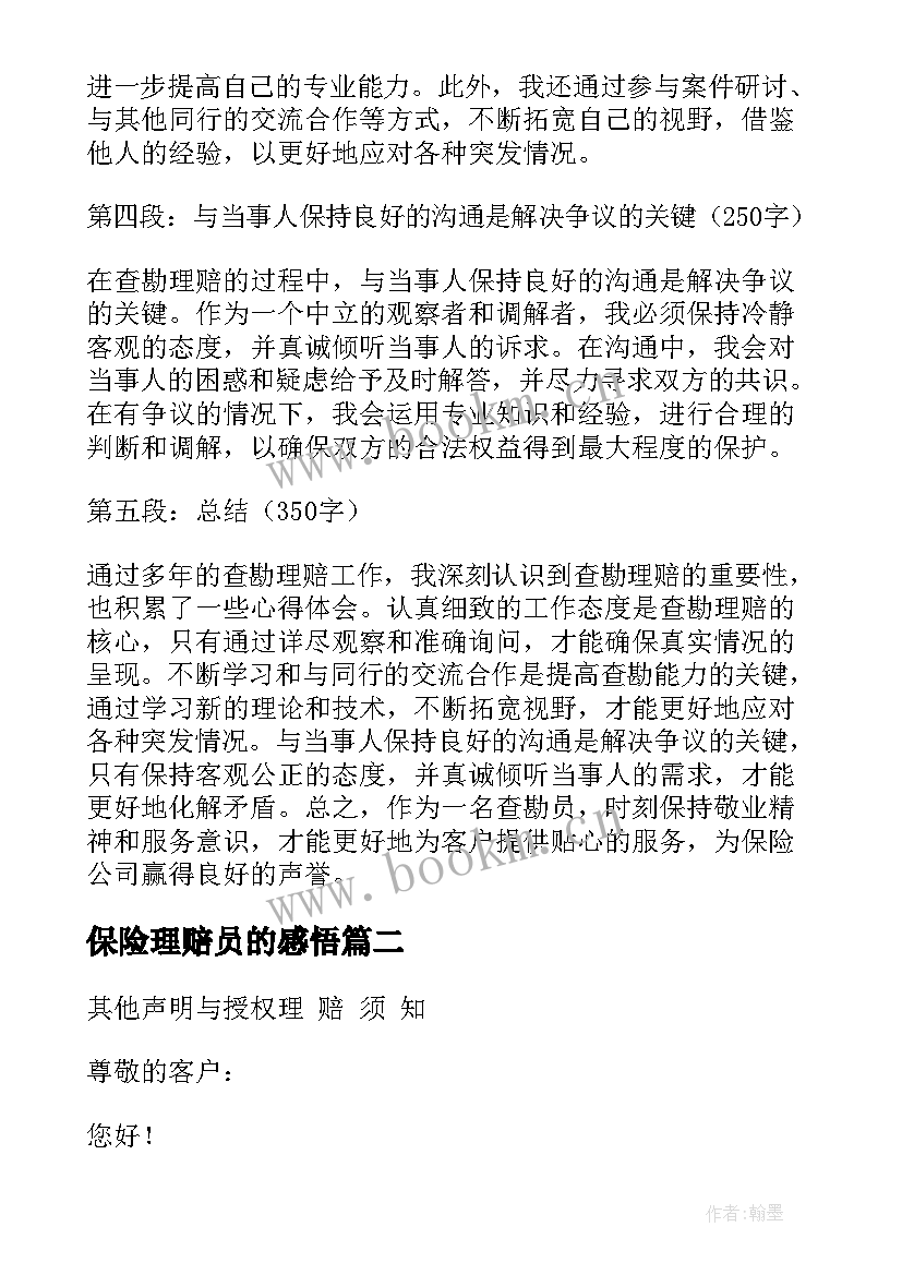 2023年保险理赔员的感悟 保险理赔委托书(模板9篇)