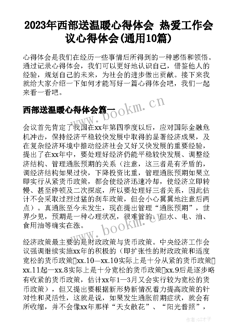 2023年西部送温暖心得体会 热爱工作会议心得体会(通用10篇)