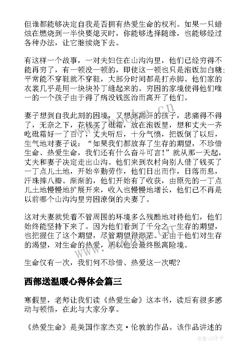 2023年西部送温暖心得体会 热爱工作会议心得体会(通用10篇)