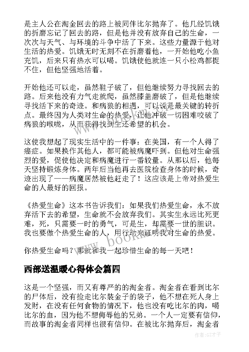 2023年西部送温暖心得体会 热爱工作会议心得体会(通用10篇)