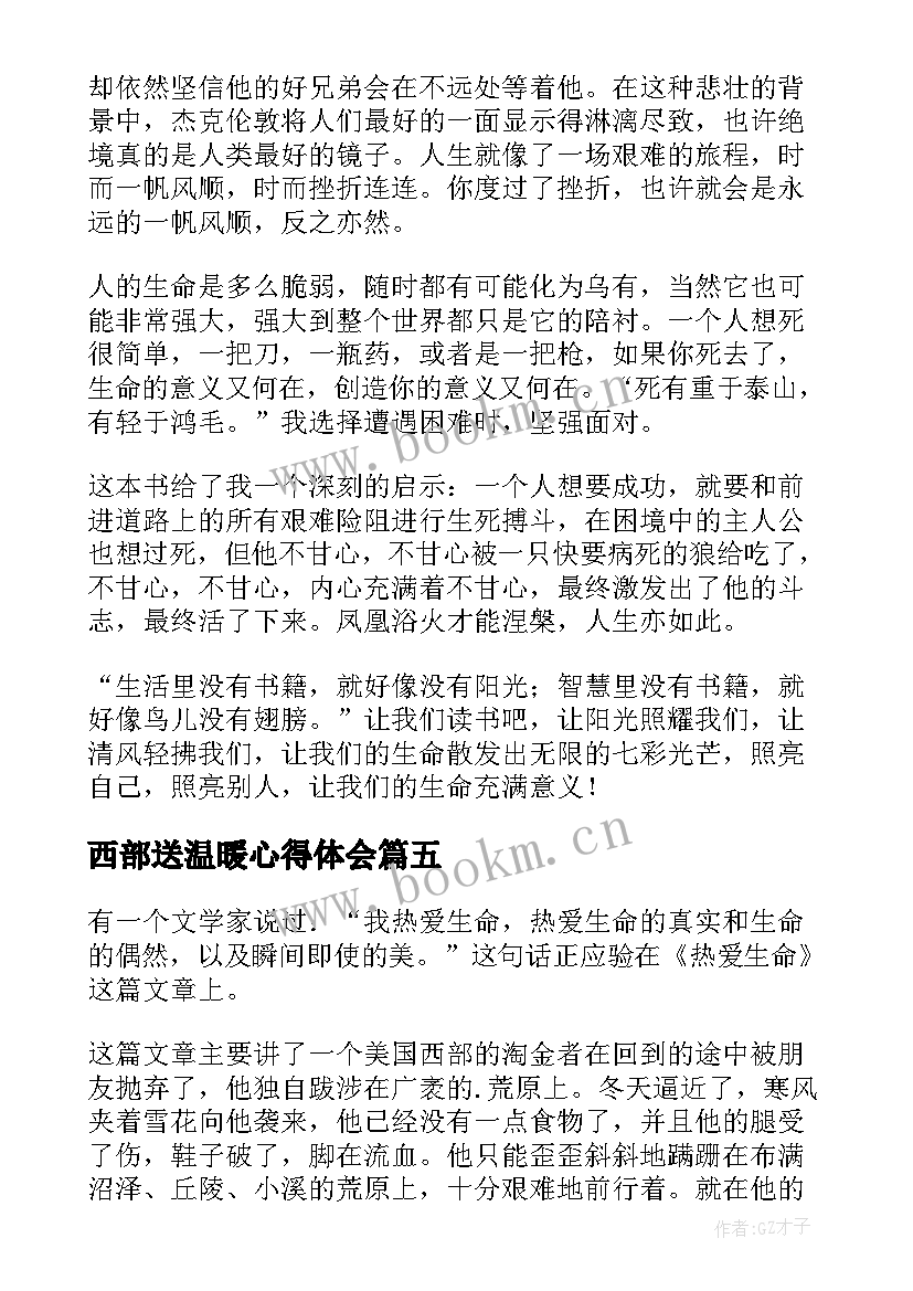 2023年西部送温暖心得体会 热爱工作会议心得体会(通用10篇)