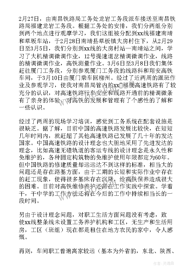 铁路工作心得体会 铁路实习心得体会(优秀6篇)