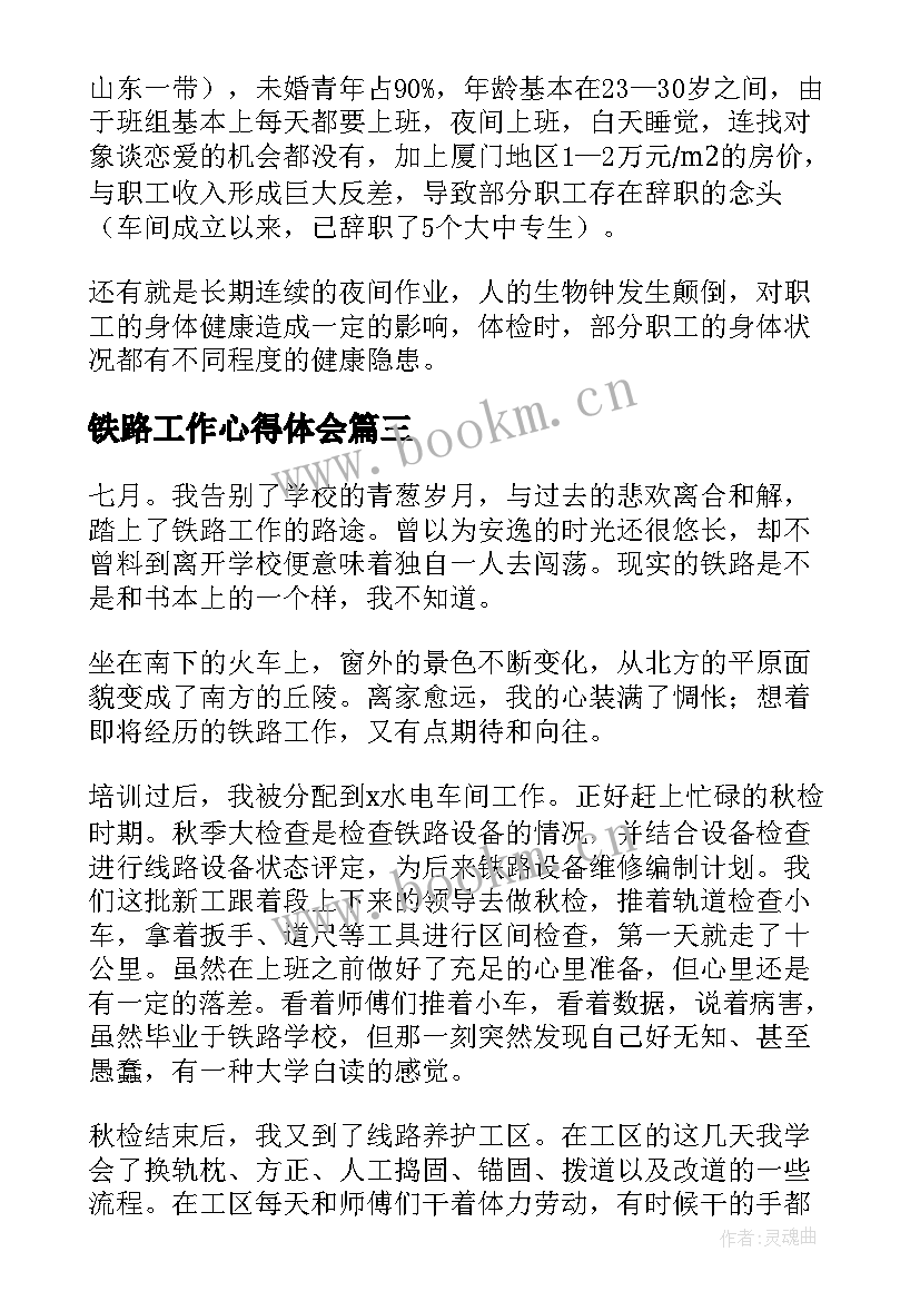 铁路工作心得体会 铁路实习心得体会(优秀6篇)