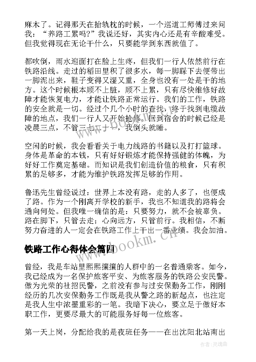 铁路工作心得体会 铁路实习心得体会(优秀6篇)