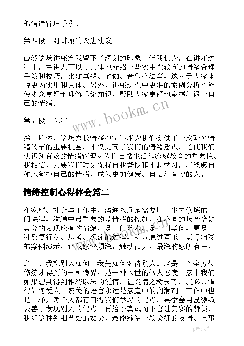 情绪控制心得体会 家长情绪控制讲座心得体会(模板5篇)