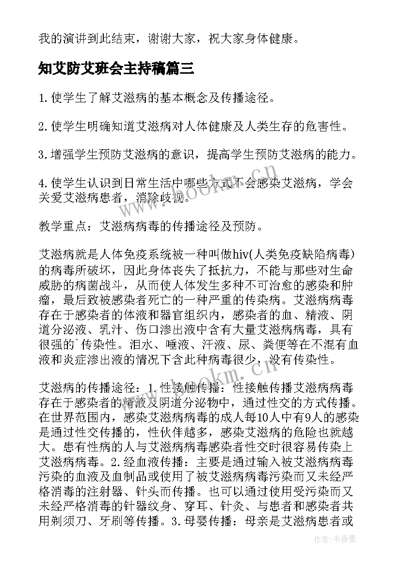 最新知艾防艾班会主持稿(实用5篇)