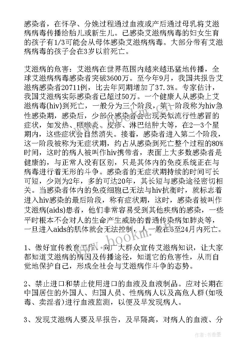 最新知艾防艾班会主持稿(实用5篇)