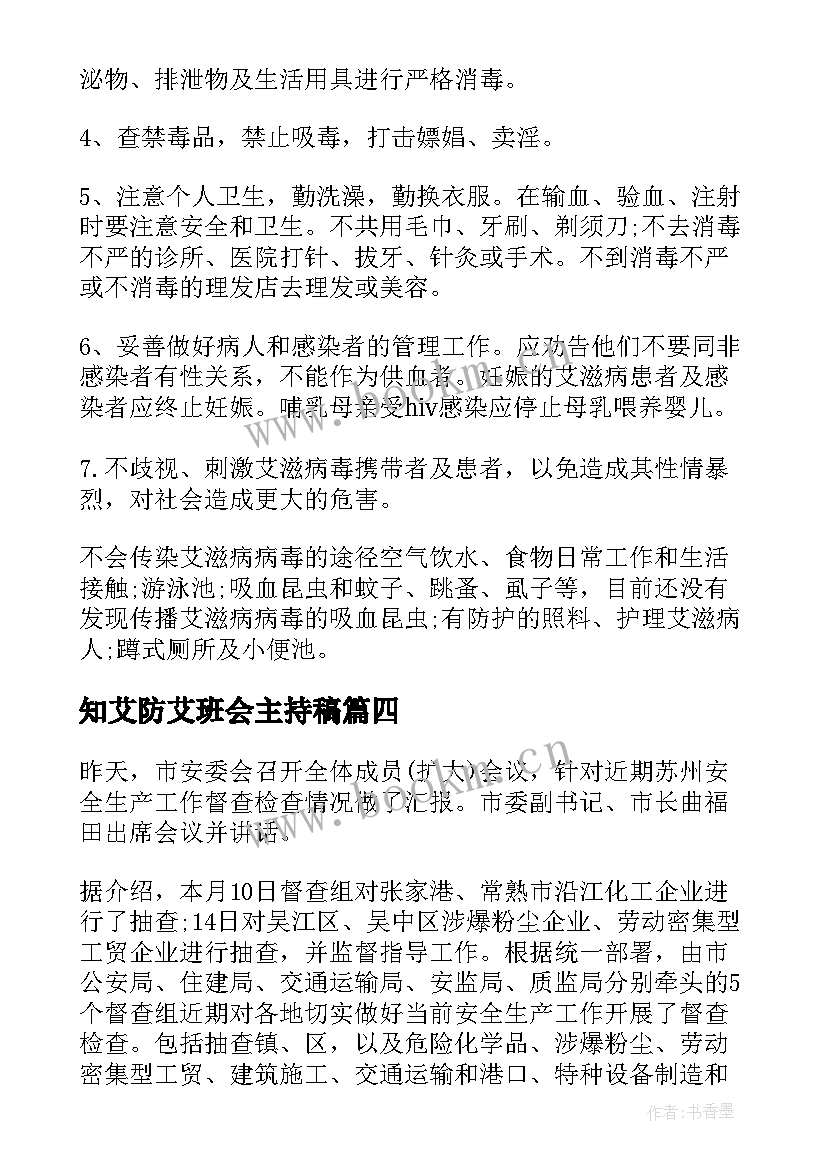 最新知艾防艾班会主持稿(实用5篇)