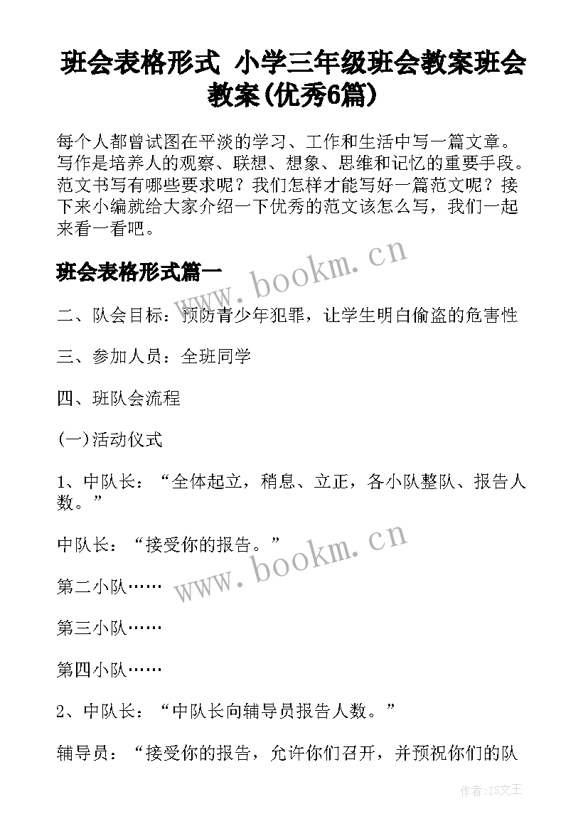 班会表格形式 小学三年级班会教案班会教案(优秀6篇)