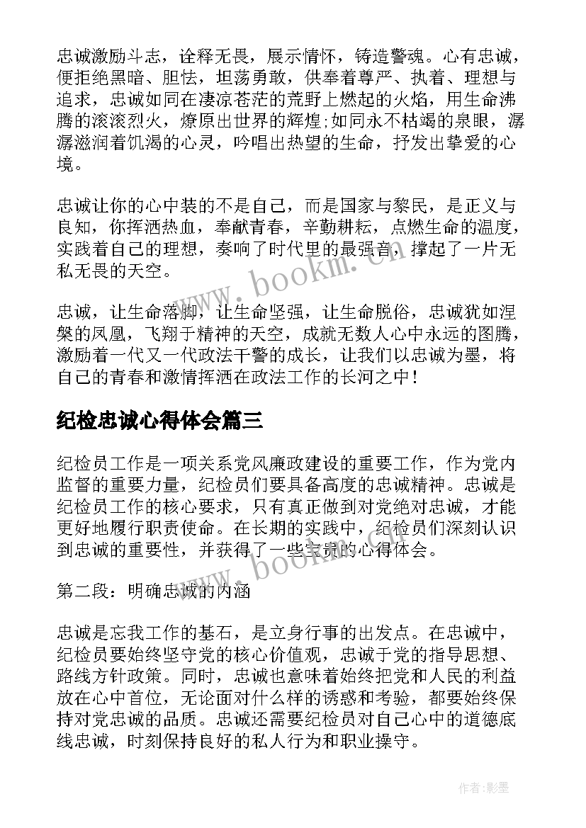 纪检忠诚心得体会 纪检员工讲忠诚心得体会(模板9篇)